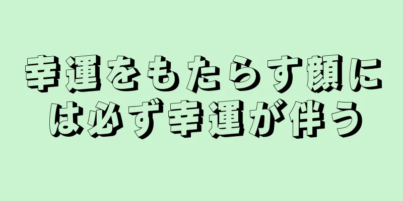 幸運をもたらす顔には必ず幸運が伴う