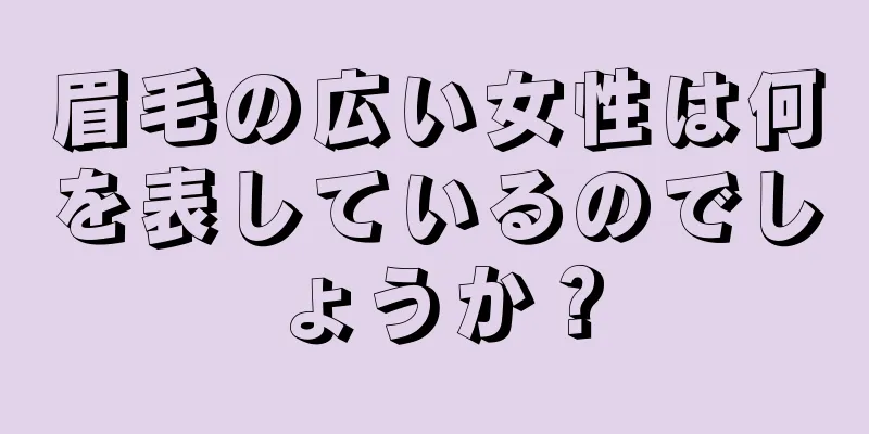 眉毛の広い女性は何を表しているのでしょうか？