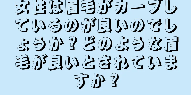 女性は眉毛がカーブしているのが良いのでしょうか？どのような眉毛が良いとされていますか？