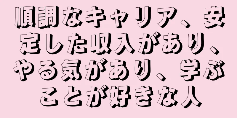 順調なキャリア、安定した収入があり、やる気があり、学ぶことが好きな人