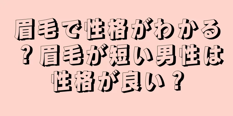 眉毛で性格がわかる？眉毛が短い男性は性格が良い？