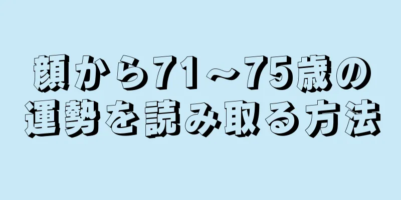 顔から71～75歳の運勢を読み取る方法