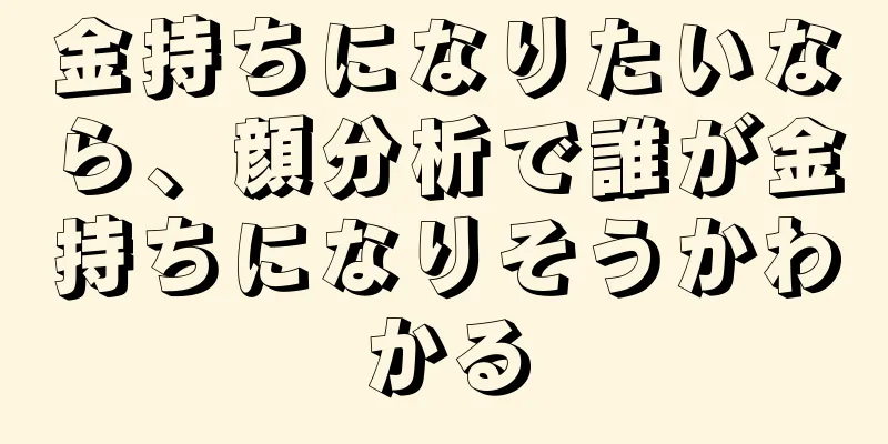 金持ちになりたいなら、顔分析で誰が金持ちになりそうかわかる