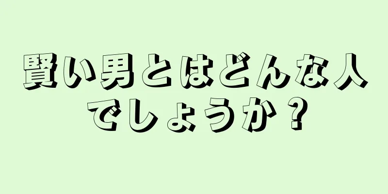 賢い男とはどんな人でしょうか？