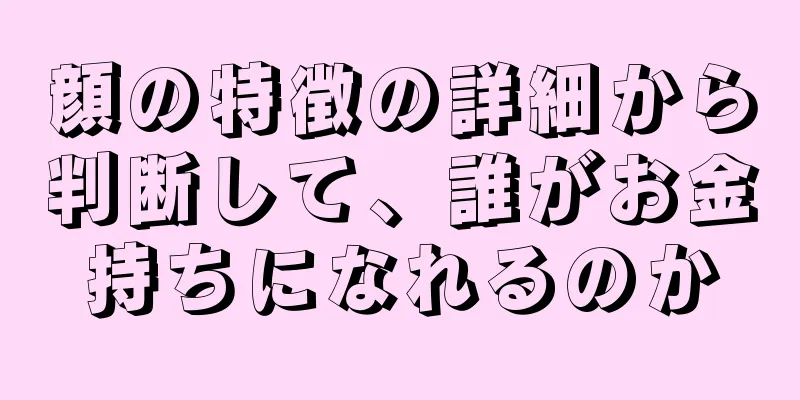 顔の特徴の詳細から判断して、誰がお金持ちになれるのか