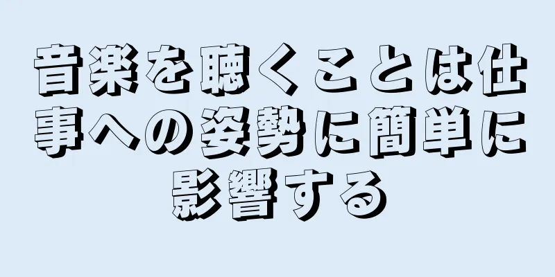 音楽を聴くことは仕事への姿勢に簡単に影響する