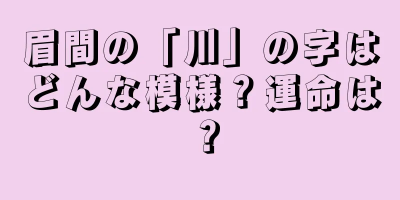 眉間の「川」の字はどんな模様？運命は？