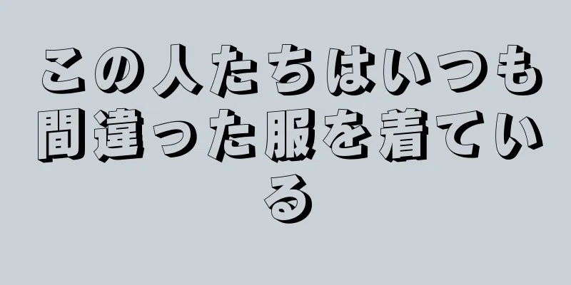 この人たちはいつも間違った服を着ている