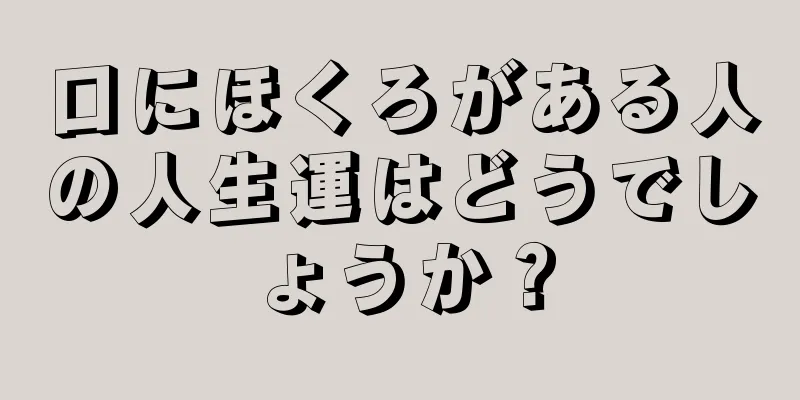 口にほくろがある人の人生運はどうでしょうか？