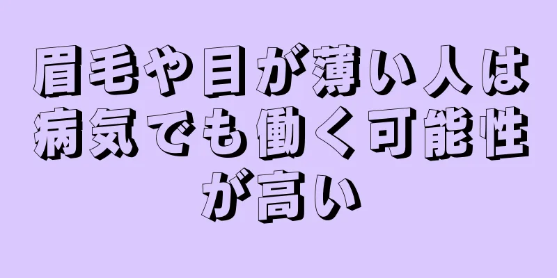 眉毛や目が薄い人は病気でも働く可能性が高い