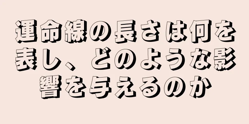 運命線の長さは何を表し、どのような影響を与えるのか