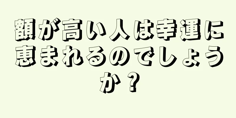 額が高い人は幸運に恵まれるのでしょうか？