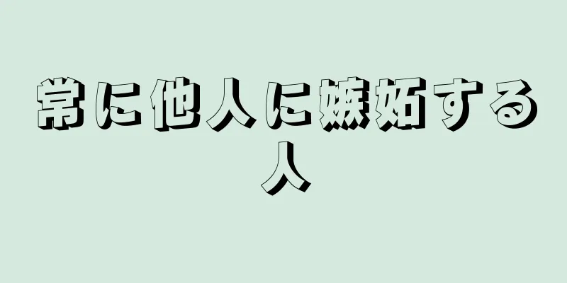 常に他人に嫉妬する人