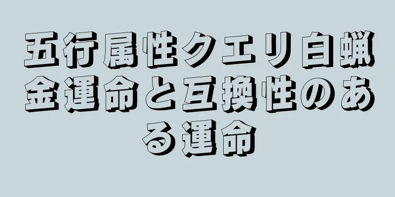 五行属性クエリ白蝋金運命と互換性のある運命