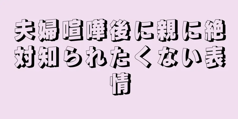 夫婦喧嘩後に親に絶対知られたくない表情