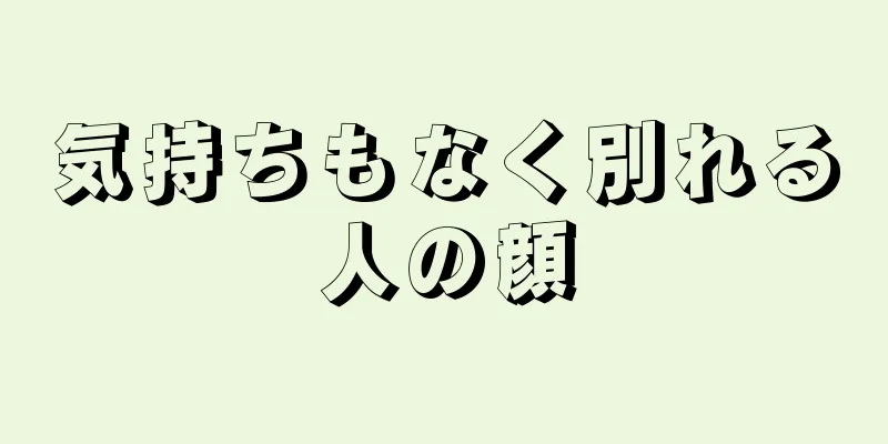 気持ちもなく別れる人の顔