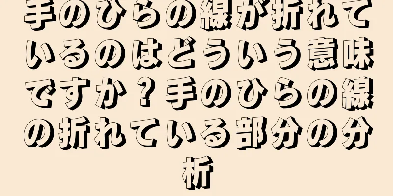 手のひらの線が折れているのはどういう意味ですか？手のひらの線の折れている部分の分析