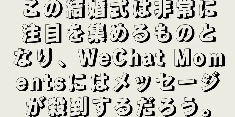 この結婚式は非常に注目を集めるものとなり、WeChat Momentsにはメッセージが殺到するだろう。