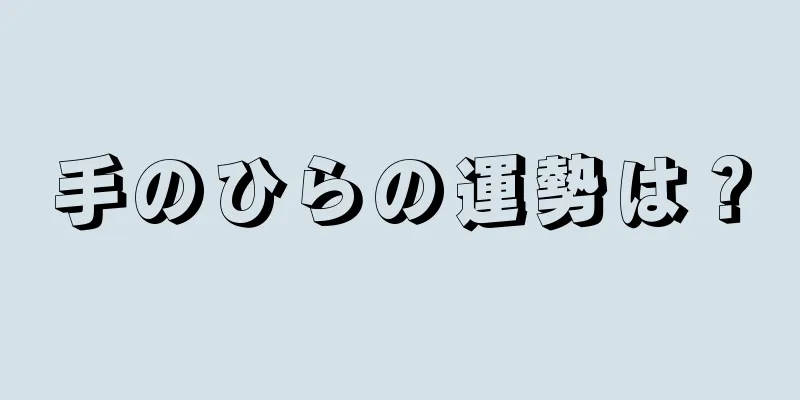 手のひらの運勢は？