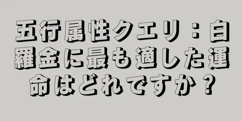 五行属性クエリ：白羅金に最も適した運命はどれですか？