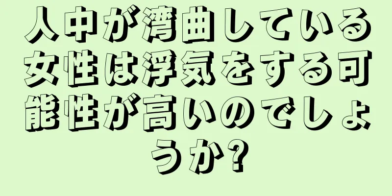 人中が湾曲している女性は浮気をする可能性が高いのでしょうか?