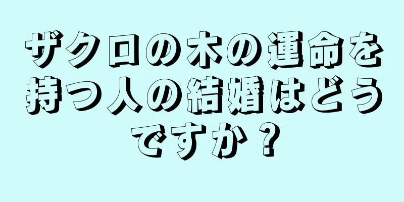 ザクロの木の運命を持つ人の結婚はどうですか？