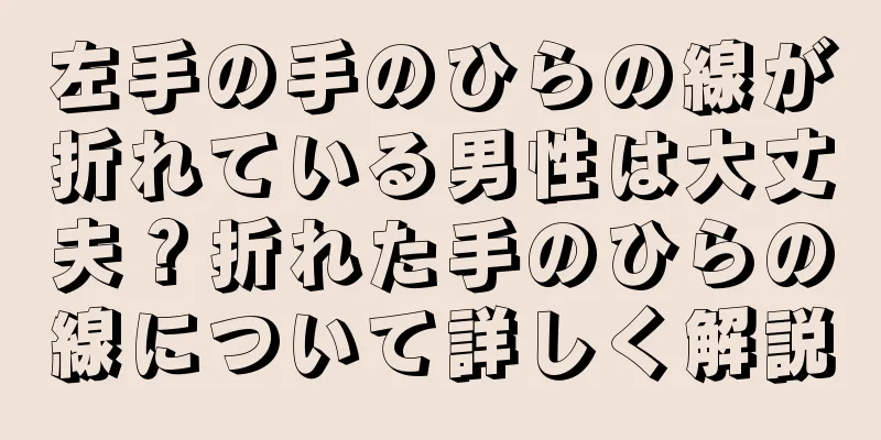 左手の手のひらの線が折れている男性は大丈夫？折れた手のひらの線について詳しく解説