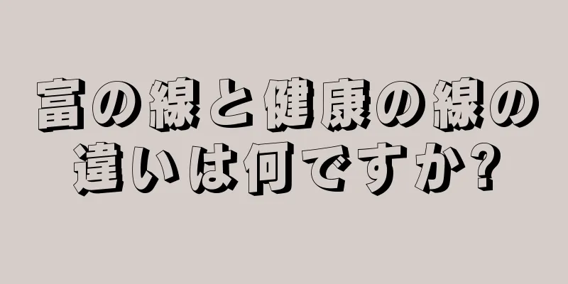 富の線と健康の線の違いは何ですか?