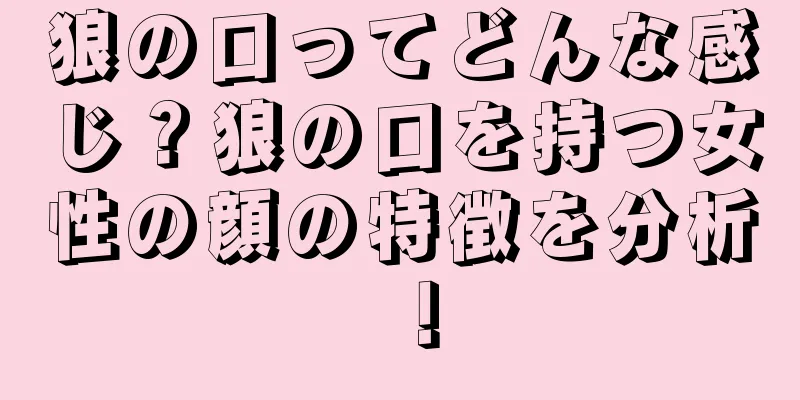 狼の口ってどんな感じ？狼の口を持つ女性の顔の特徴を分析！