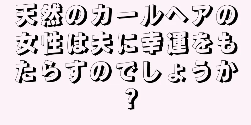 天然のカールヘアの女性は夫に幸運をもたらすのでしょうか？