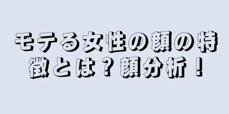 モテる女性の顔の特徴とは？顔分析！