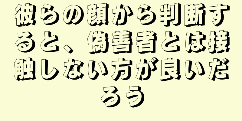 彼らの顔から判断すると、偽善者とは接触しない方が良いだろう