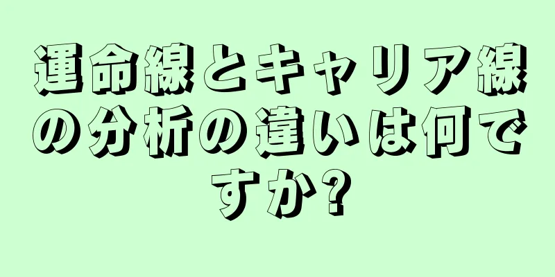 運命線とキャリア線の分析の違いは何ですか?