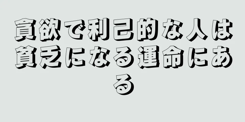 貪欲で利己的な人は貧乏になる運命にある