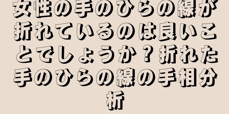 女性の手のひらの線が折れているのは良いことでしょうか？折れた手のひらの線の手相分析