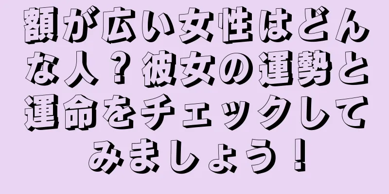 額が広い女性はどんな人？彼女の運勢と運命をチェックしてみましょう！