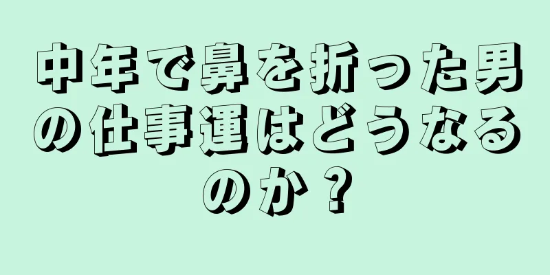 中年で鼻を折った男の仕事運はどうなるのか？