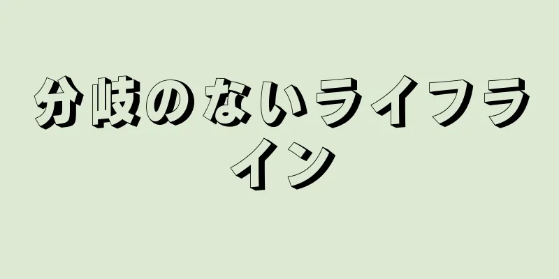 分岐のないライフライン