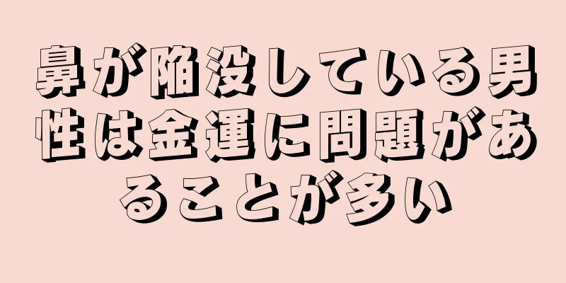 鼻が陥没している男性は金運に問題があることが多い