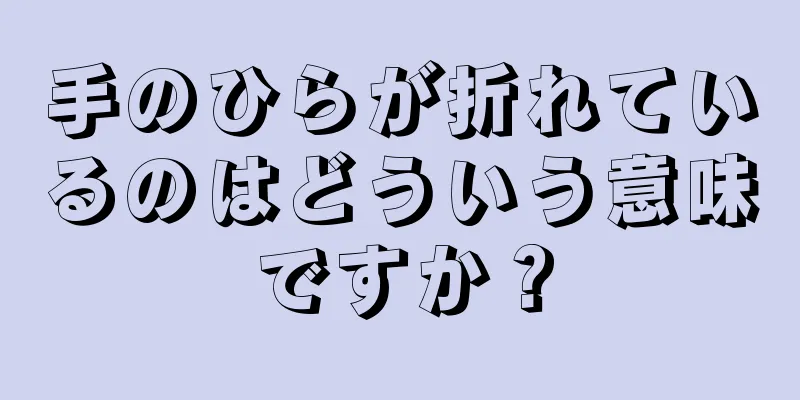 手のひらが折れているのはどういう意味ですか？