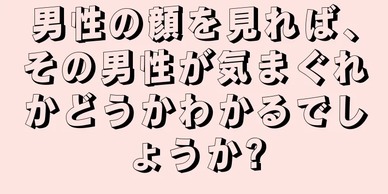 男性の顔を見れば、その男性が気まぐれかどうかわかるでしょうか?