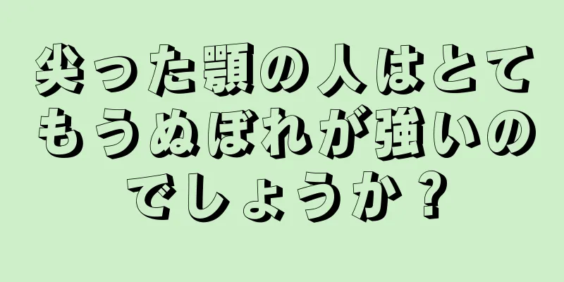 尖った顎の人はとてもうぬぼれが強いのでしょうか？