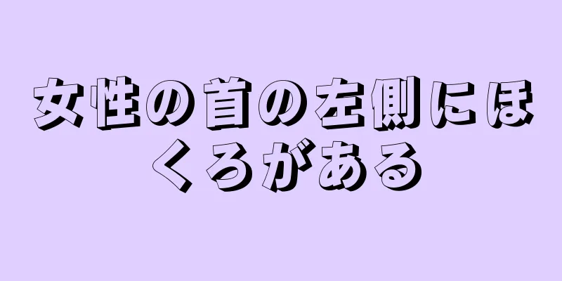 女性の首の左側にほくろがある