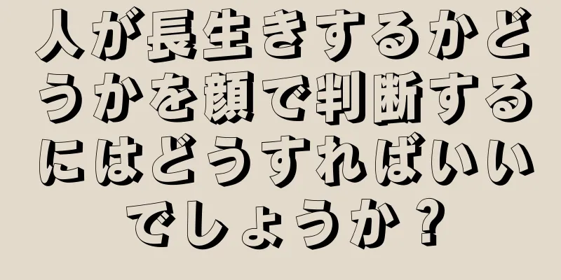 人が長生きするかどうかを顔で判断するにはどうすればいいでしょうか？