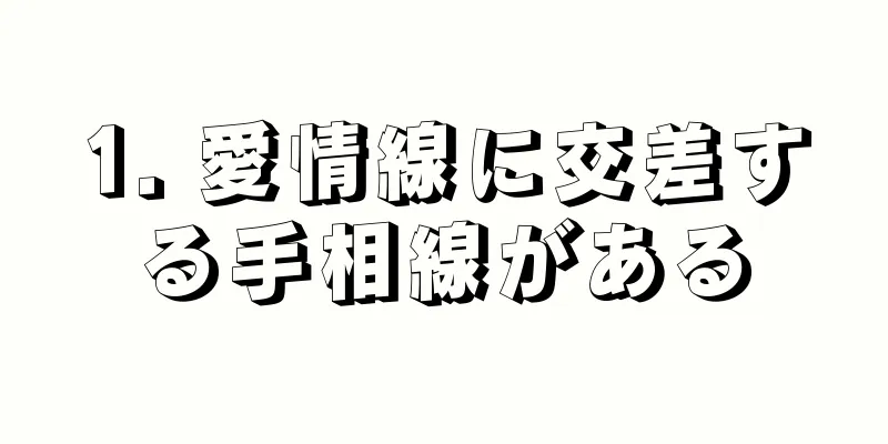 1. 愛情線に交差する手相線がある