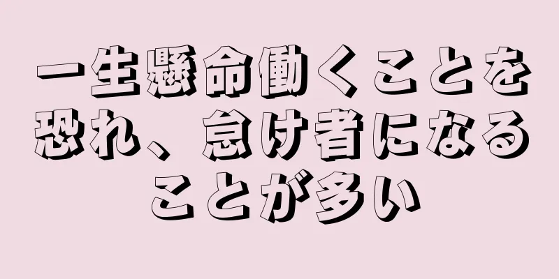 一生懸命働くことを恐れ、怠け者になることが多い