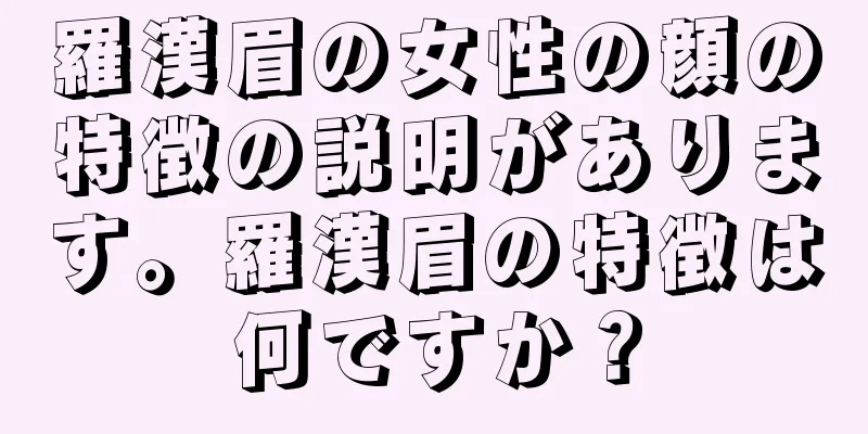 羅漢眉の女性の顔の特徴の説明があります。羅漢眉の特徴は何ですか？