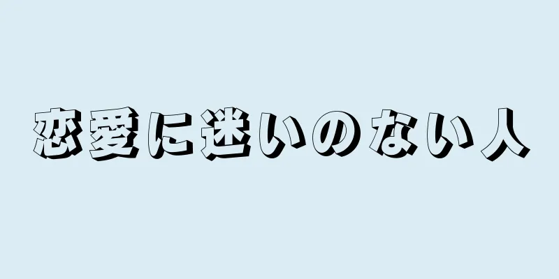 恋愛に迷いのない人