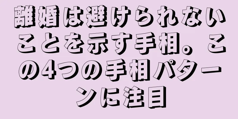 離婚は避けられないことを示す手相。この4つの手相パターンに注目