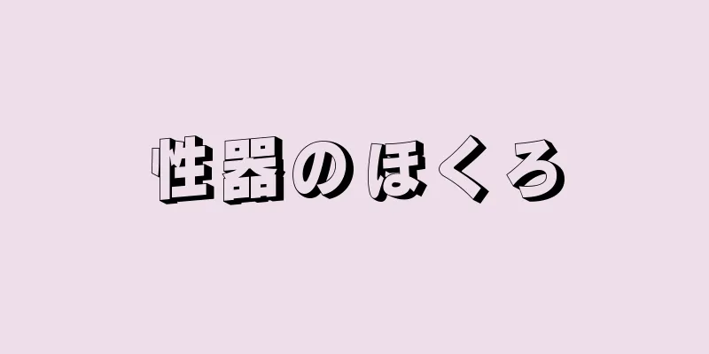 性器のほくろ